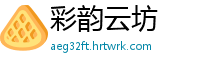 彩韵云坊